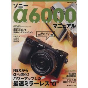 ソニーα6000マニュアル 日本カメラMOOK 日本カメラ社の買取情報