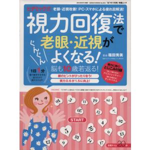 ヒデミック式視力回復法で老眼・近視がぐんぐんよくなる！