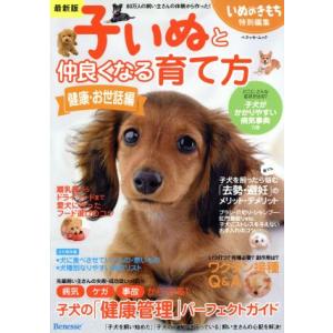 子いぬと仲良くなる育て方 健康・お世話編 ベネッ...の商品画像