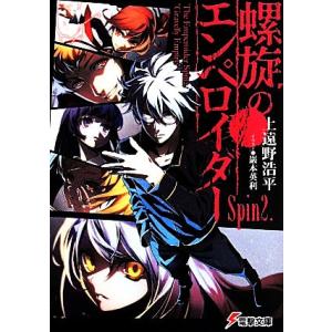 螺旋のエンペロイダー(Spin2.) 電撃文庫/上遠野浩平(著者),巖本英利