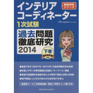 インテリアコーディネーター1次試験 過去問題徹底研究 2014(下巻)/HIPS合格対策プロジェクト