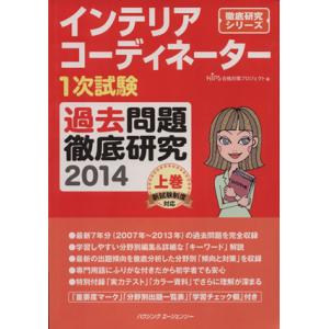 インテリアコーディネーター1次試験 過去問題徹底研究 2014(上巻)/HIPS合格対策プロジェクト