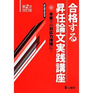 合格する昇任論文実践講座　第２次改訂版 本番での対応力増強に！／昇任論文研究会(その他)