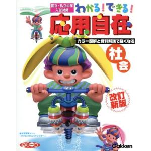 わかる！できる！応用自在 社会 改訂新版 国立・私立中学入試対策 わかる！できる！応用自在4巻/