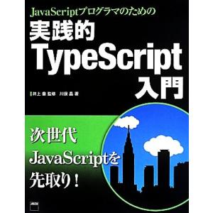 実践的 TypeScript入門 JavaScriptプログラマのための/川俣晶(著者),井上章