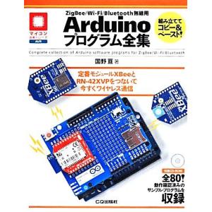 ZigBee/Wi-Fi/Bluetooth無線用 Arduinoプログラム全集 マイコン活用シリーズ/国野亘(著者)
