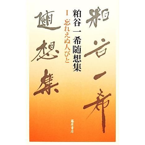 粕谷一希随想集(I) 忘れえぬ人びと／粕谷一希(著者)