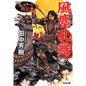 風塵乱舞 アルスラーン戦記　６ 光文社文庫／田中芳樹(著者)