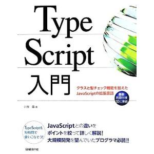 TypeScript入門 クラスと型チェック機能を加えたJavaScriptの拡張言語/川俣晶(著者...