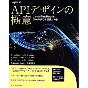 APIデザインの極意 Java/NetBeansアーキテクト探求ノート/ヤロスラフ・ツゥラッハ(著者...