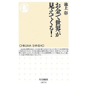 お金で世界が見えてくる！ ちくま新書／池上彰(著者)