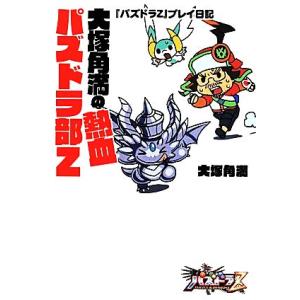 大塚角満の熱血パズドラ部Ｚ 『パズドラＺ』プレイ日記 ファミ通ＢＯＯＫＳ／大塚角満(著者)