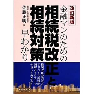 金融マンのための相続税改正と相続対策早わかり/佐藤正明(著者)