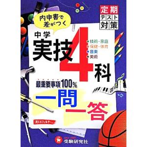 中学 実技4科 一問一答 内申書で差がつく 技術・家庭 保険・体育 音楽 美術/中