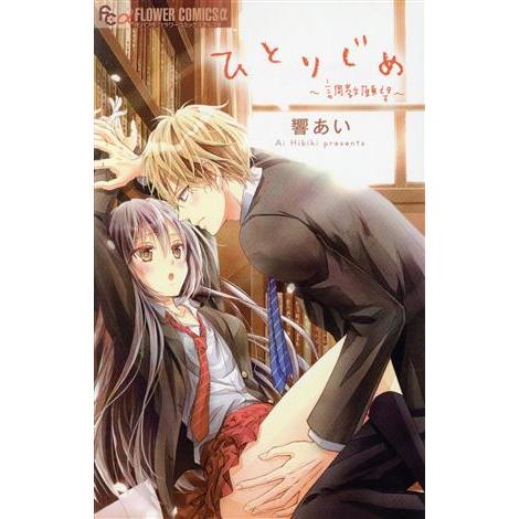 ひとりじめ〜調教願望〜(1) フラワーCアルファ/響あい(著者)