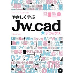 やさしく学ぶ Jw-cad☆デラックス エクスナレッジムック Jw_cadシリーズ/Obra Clu...