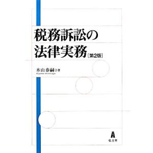 税務訴訟の法律実務　第２版／木山泰嗣(著者)