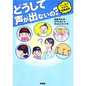 どうして声が出ないの？ マンガでわかる場面緘黙／はやしみこ(著者),かんもくネット(編者),金原洋治