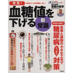 発見！血糖値を下げる新・常識 たけしの健康エンターテインメント！みんなの家庭の医学 Gakken H...