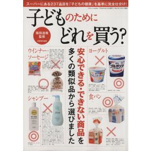 子どものためにどれを買う？ 安心できる・できない商品を多くの類似品から選びました 三才ムックvol....