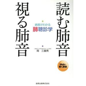 読む肺音視る肺音 病態がわかる肺聴診学/岡三喜男(著者)