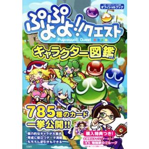 ぷよぷよ クエスト キャラクター図鑑 宝島社 管理 955 コレクションモール 通販 Yahoo ショッピング