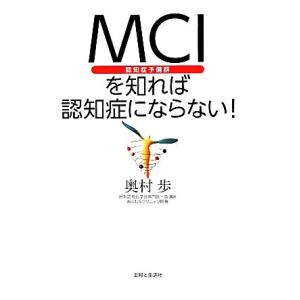 MCI〈認知症予備軍〉を知れば認知症にならない！/奥村歩(著者)