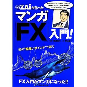 ZAiが作ったマンガ「FX」入門！/陳満咲杜(著者),押山雄一