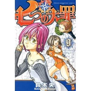 七つの大罪(9) マガジンKC/鈴木央(著者)