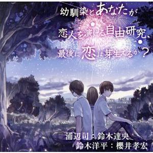 幼馴染とあなたが恋人を演じる自由研究、最後に恋は芽生えるか？ ／鈴木達央の商品画像