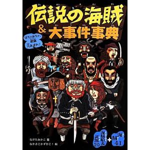 伝説の海賊&amp;大事件事典 はちゃめちゃ、最強大あばれ！ 海賊41+海賊船&amp;武器20/ながたみかこ(