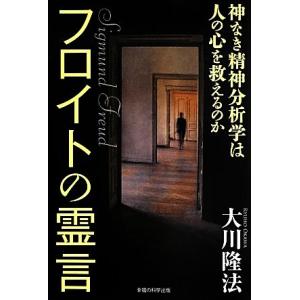 フロイトの霊言 神なき精神分析学は人の心を救えるのか/大川隆法(著者)