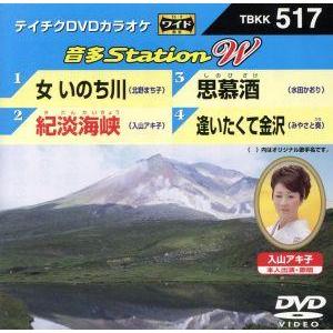 女 いのち川/紀淡海峡/思慕酒/逢いたくて金沢/(カラオケ),北野まち子,入山アキ子