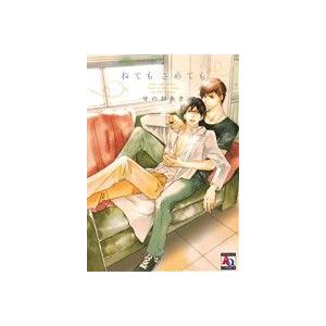 ねても さめても アクアC/せのおあき(著者)の商品画像