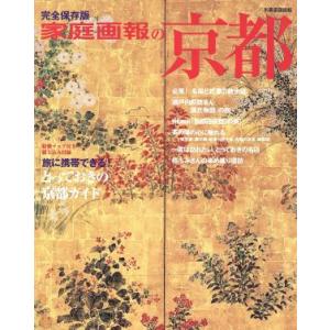 家庭画報の京都　完全保存版 別冊家庭画報／世界文化社