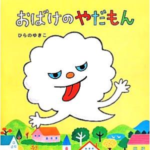 おばけのやだもん/ひらのゆきこ(著者)
