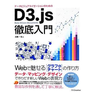 データビジュアライゼーションのための D3.js徹底入門 Webで魅せるグラフ&amp;チャートの作り方/古...