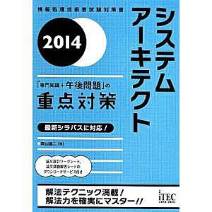 システムアーキテクト 「専門知識+午後問題」の重点対策(2014) 情報処理技術者試験対策書/岡山昌...