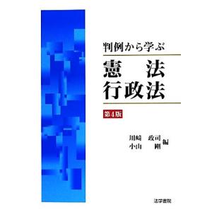 判例から学ぶ憲法・行政法　第４版／川崎政司(編者),小山剛(編者)