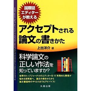 国際誌エディターが教えるアクセプトされる論文の書きかた／上出洋介(著者)