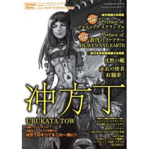 冲方丁 Newtype Library カドカワムック/冲方丁【著】