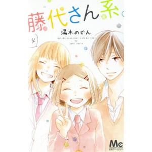 藤代さん系 ４ マーガレットｃ 湯木のじん 著者 Bookoff Online ヤフー店 通販 Yahoo ショッピング