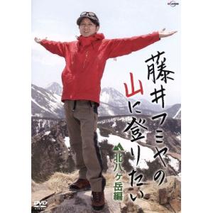 藤井フミヤの山に登りたい 北八ヶ岳編/藤井フミヤ　