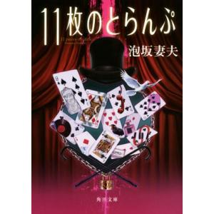 11枚のとらんぷ 改版 角川文庫/泡坂妻夫(著者)
