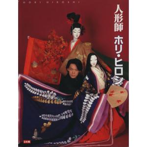 人形師 ホリ・ヒロシ 別冊太陽/平凡社(編者)