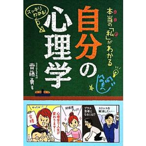 本当の「私」がわかる自分の心理学/齊藤勇(著者)
