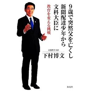 ９歳で突然父を亡くし新聞配達少年から文科大臣に 教育を変える挑戦／下村博文(著者)