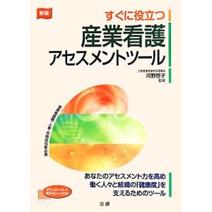 すぐに役立つ産業看護アセスメントツール 新版/河野啓子