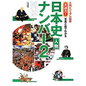 日本史人物ナンバー2 列伝 大迫力！ 写真と絵でわかる 大判ビジュアル図解/入沢宣幸(著者)　