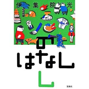 のはなし(し)／伊集院光(著者)